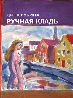 cover image of Ручная кладь